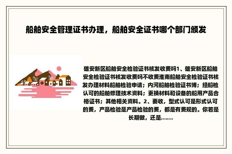 船舶安全管理证书办理，船舶安全证书哪个部门颁发