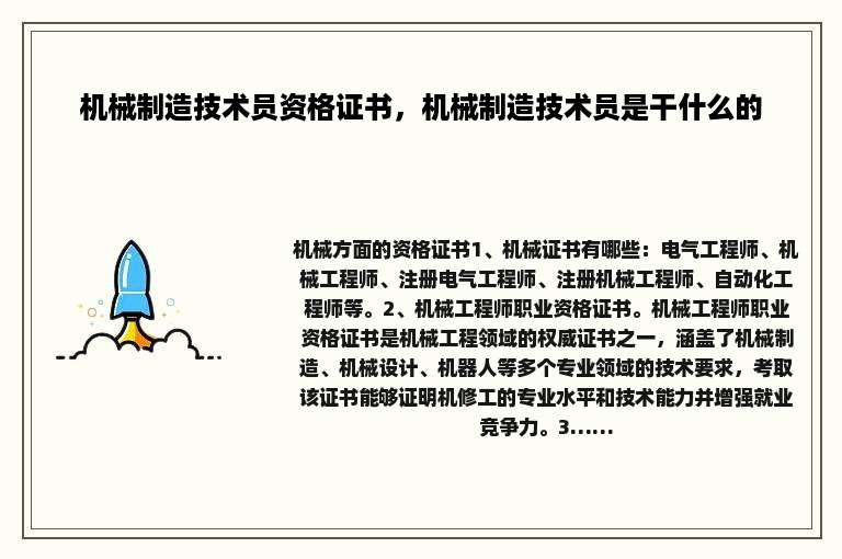 机械制造技术员资格证书，机械制造技术员是干什么的