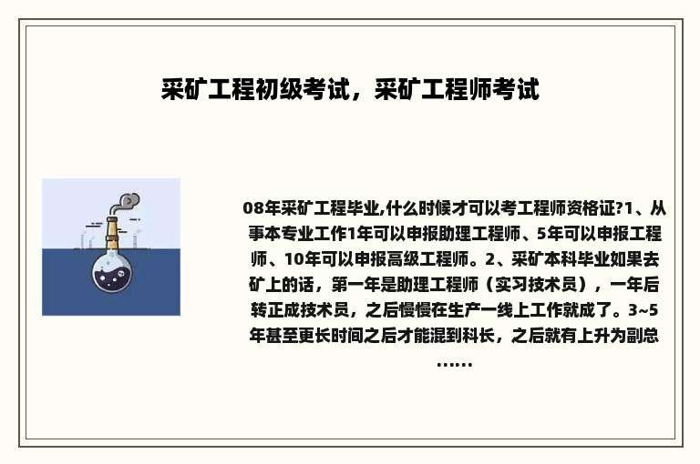 采矿工程初级考试，采矿工程师考试