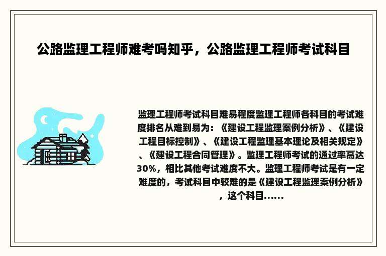 公路监理工程师难考吗知乎，公路监理工程师考试科目
