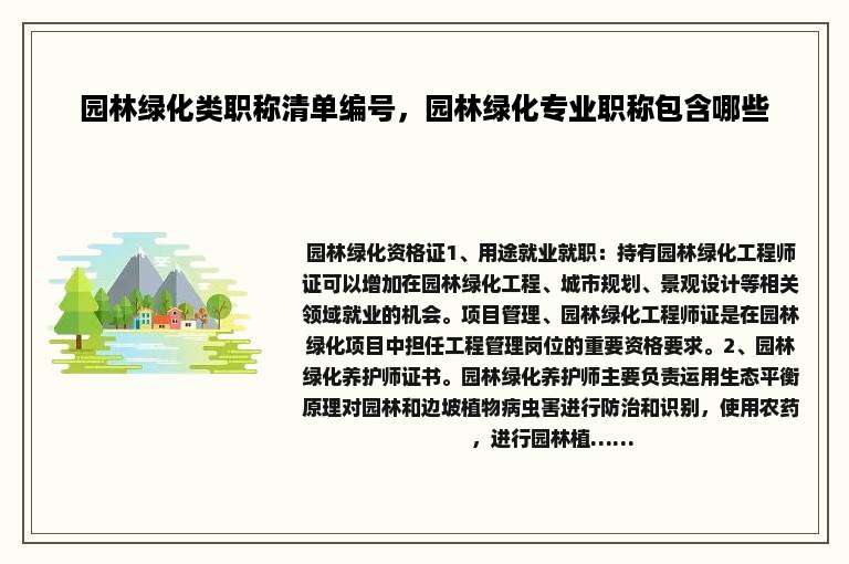 园林绿化类职称清单编号，园林绿化专业职称包含哪些