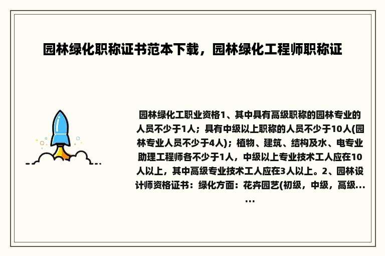 园林绿化职称证书范本下载，园林绿化工程师职称证