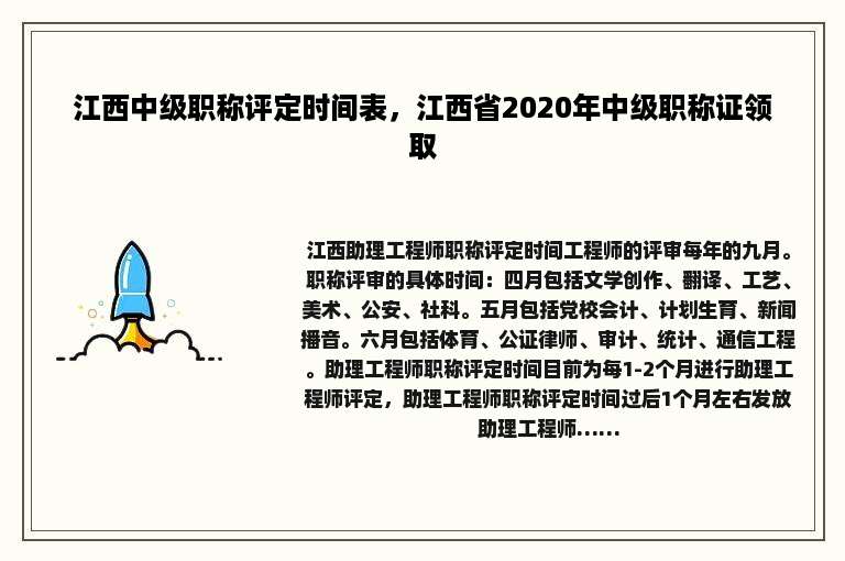 江西中级职称评定时间表，江西省2020年中级职称证领取