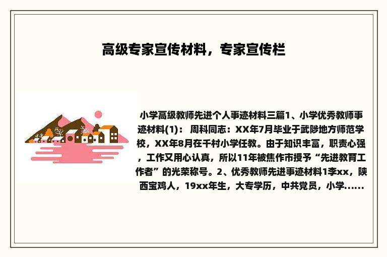 高级专家宣传材料，专家宣传栏