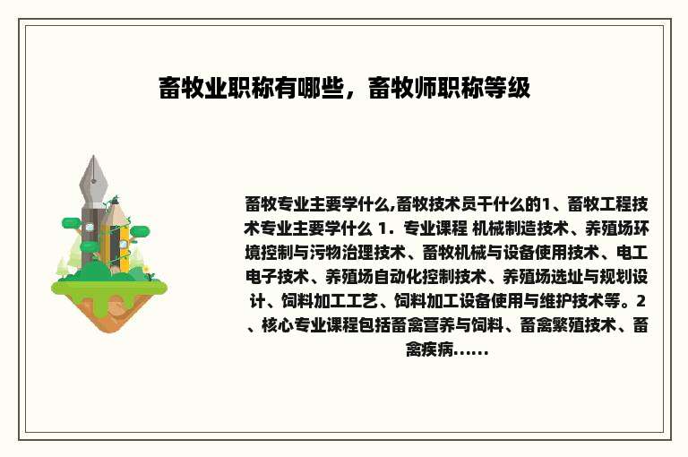 畜牧业职称有哪些，畜牧师职称等级