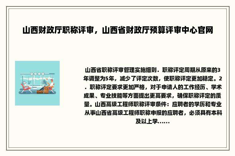 山西财政厅职称评审，山西省财政厅预算评审中心官网