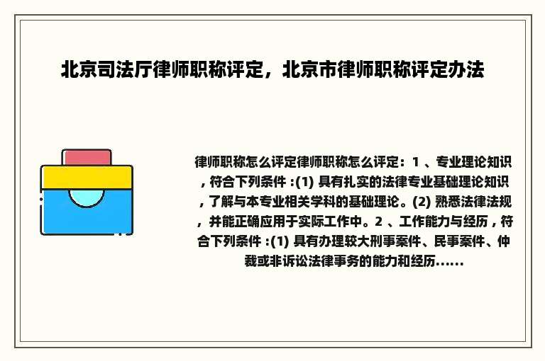 北京司法厅律师职称评定，北京市律师职称评定办法