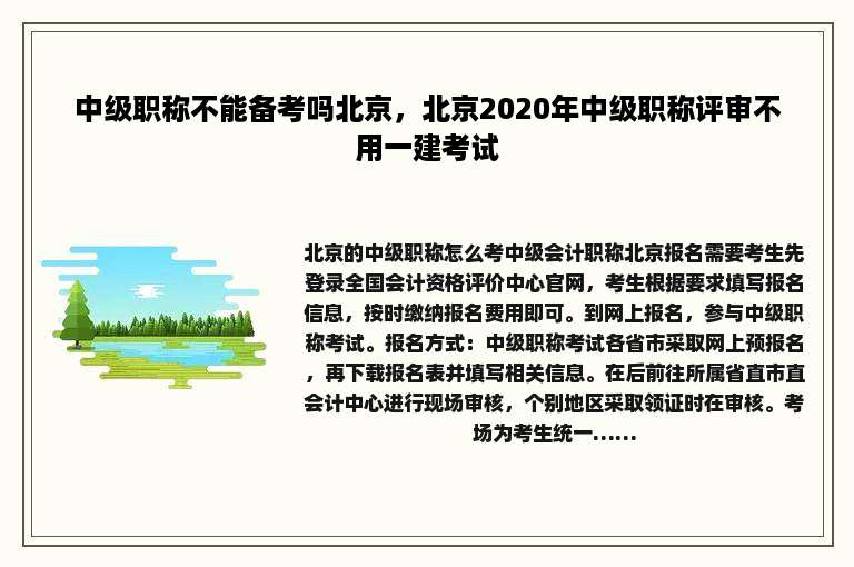 中级职称不能备考吗北京，北京2020年中级职称评审不用一建考试