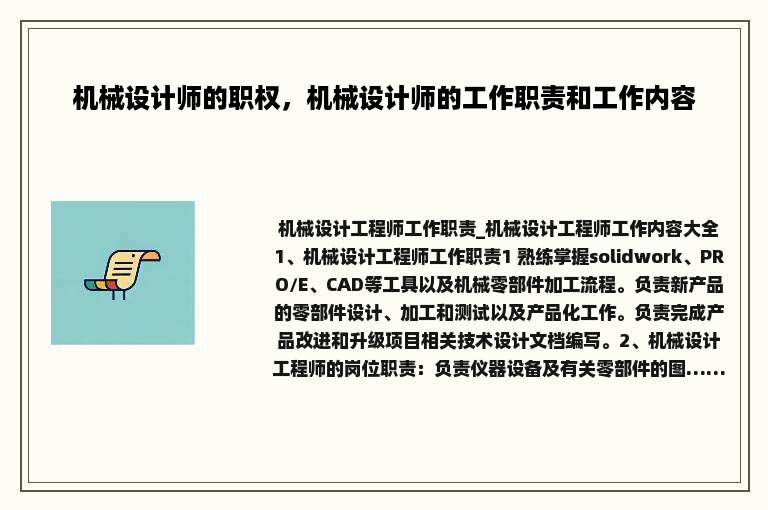 机械设计师的职权，机械设计师的工作职责和工作内容