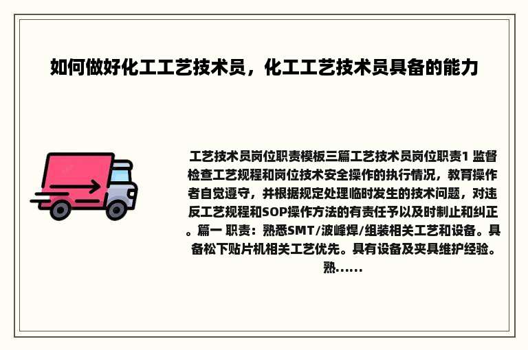 如何做好化工工艺技术员，化工工艺技术员具备的能力