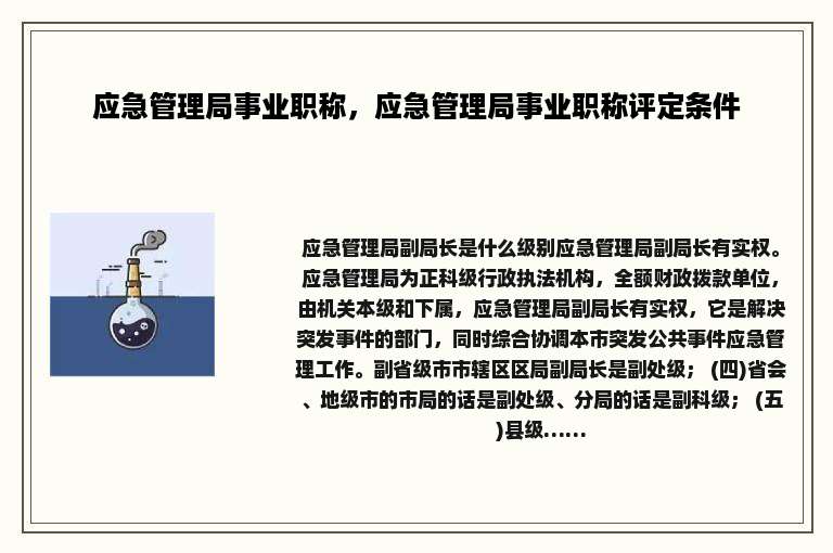 应急管理局事业职称，应急管理局事业职称评定条件