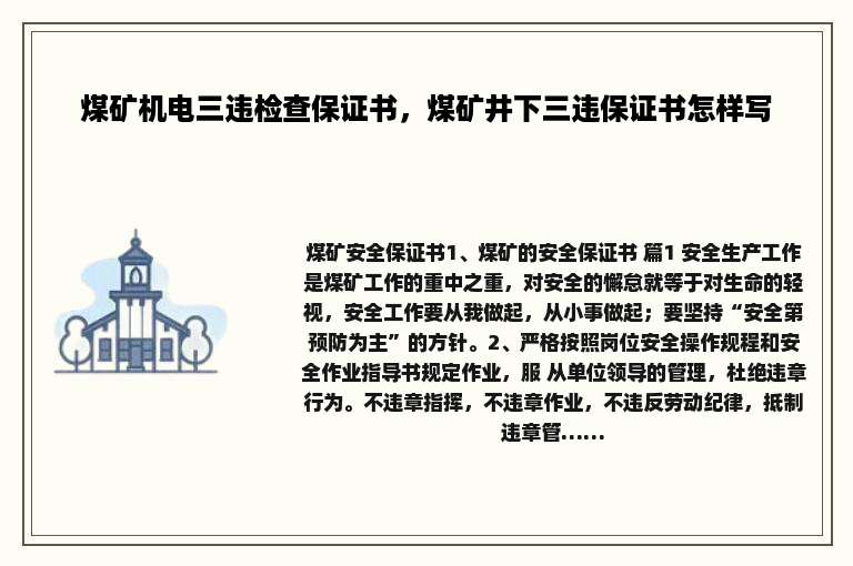 煤矿机电三违检查保证书，煤矿井下三违保证书怎样写