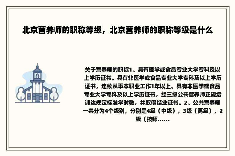 北京营养师的职称等级，北京营养师的职称等级是什么