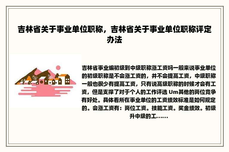 吉林省关于事业单位职称，吉林省关于事业单位职称评定办法