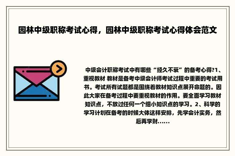 园林中级职称考试心得，园林中级职称考试心得体会范文