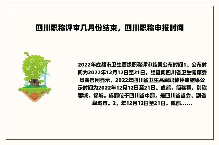 四川职称评审几月份结束，四川职称申报时间