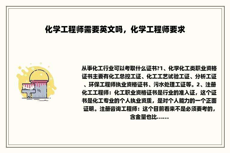 化学工程师需要英文吗，化学工程师要求