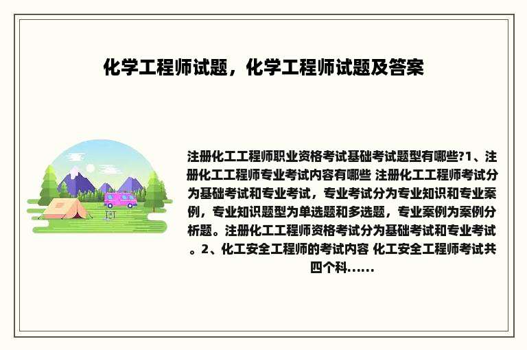 化学工程师试题，化学工程师试题及答案