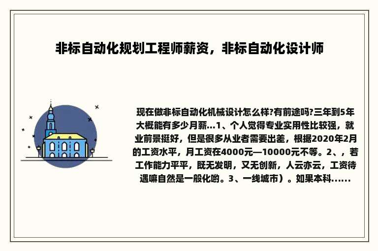 非标自动化规划工程师薪资，非标自动化设计师