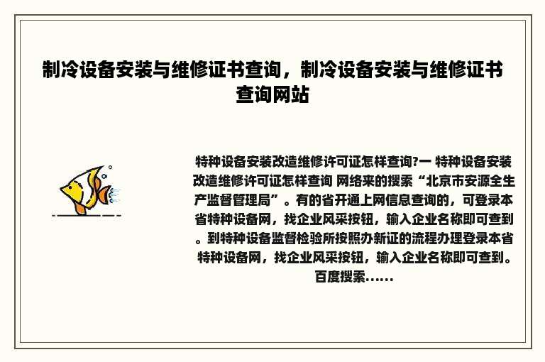 制冷设备安装与维修证书查询，制冷设备安装与维修证书查询网站