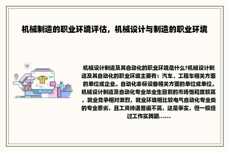 机械制造的职业环境评估，机械设计与制造的职业环境