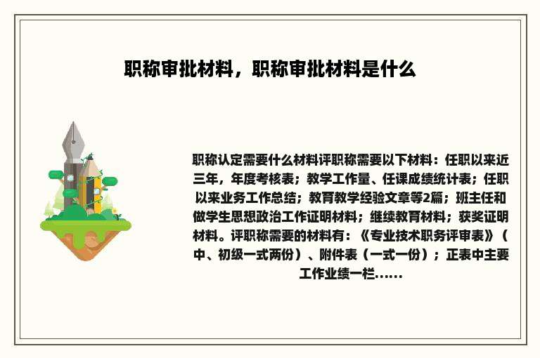 职称审批材料，职称审批材料是什么