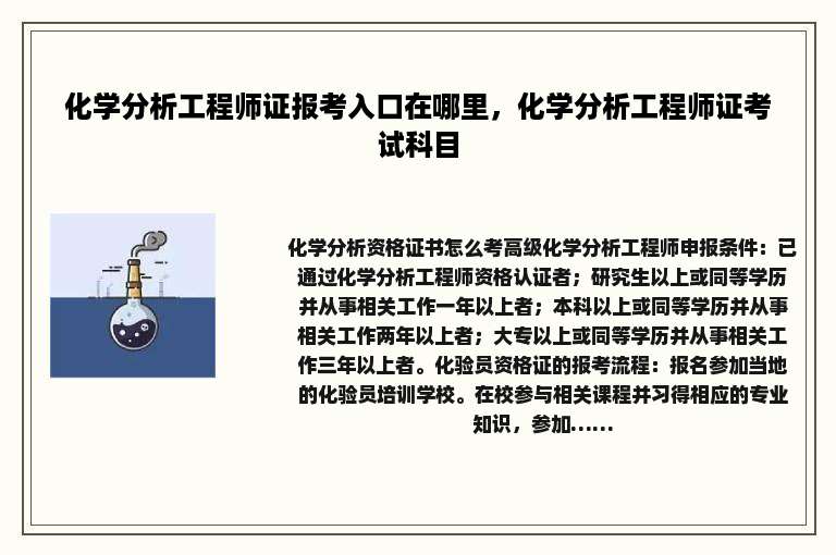 化学分析工程师证报考入口在哪里，化学分析工程师证考试科目