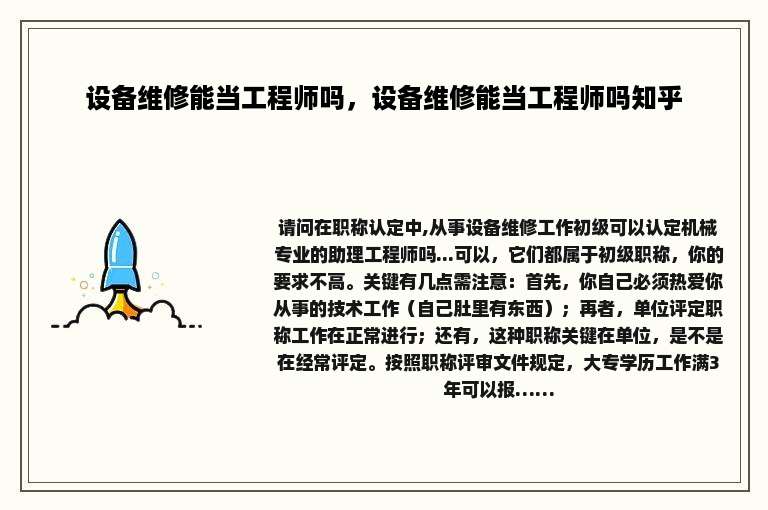 设备维修能当工程师吗，设备维修能当工程师吗知乎