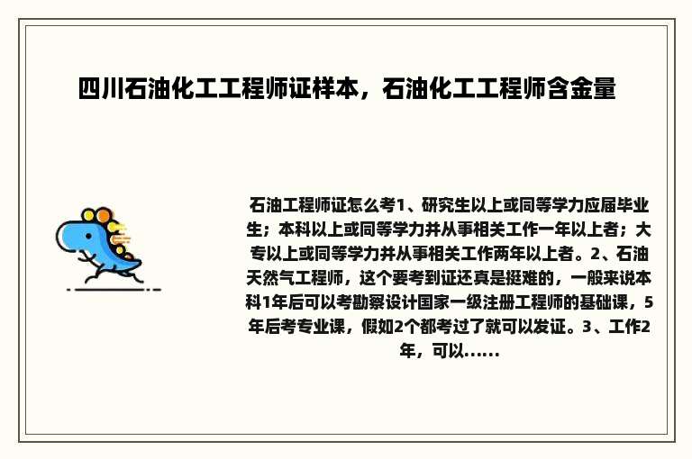 四川石油化工工程师证样本，石油化工工程师含金量