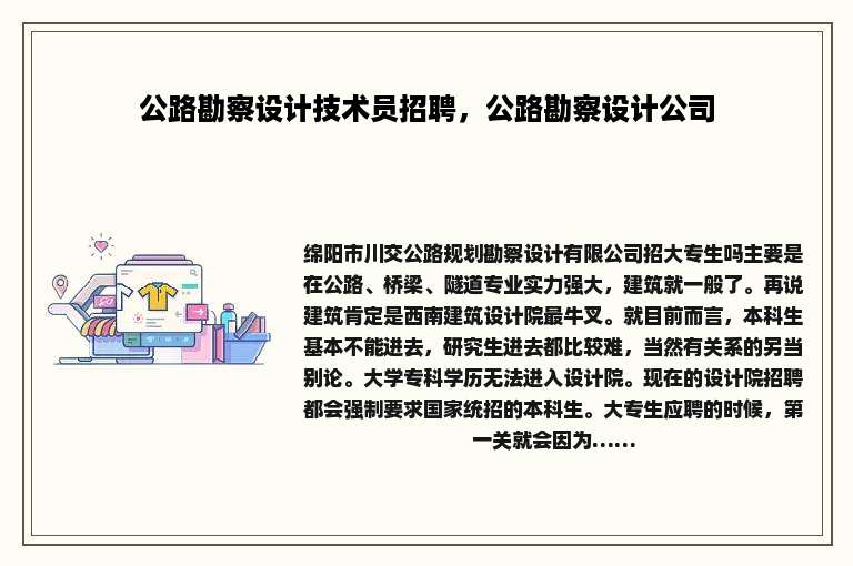 公路勘察设计技术员招聘，公路勘察设计公司