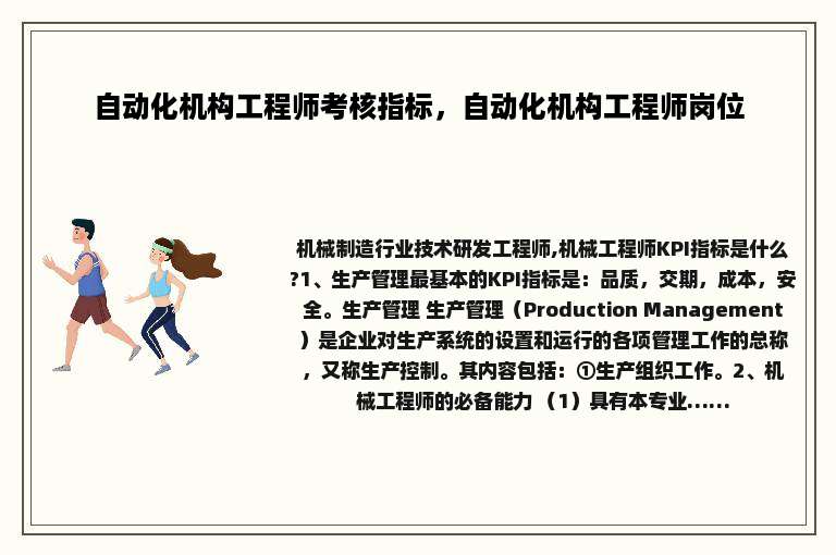 自动化机构工程师考核指标，自动化机构工程师岗位