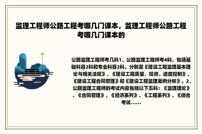 监理工程师公路工程考哪几门课本，监理工程师公路工程考哪几门课本的