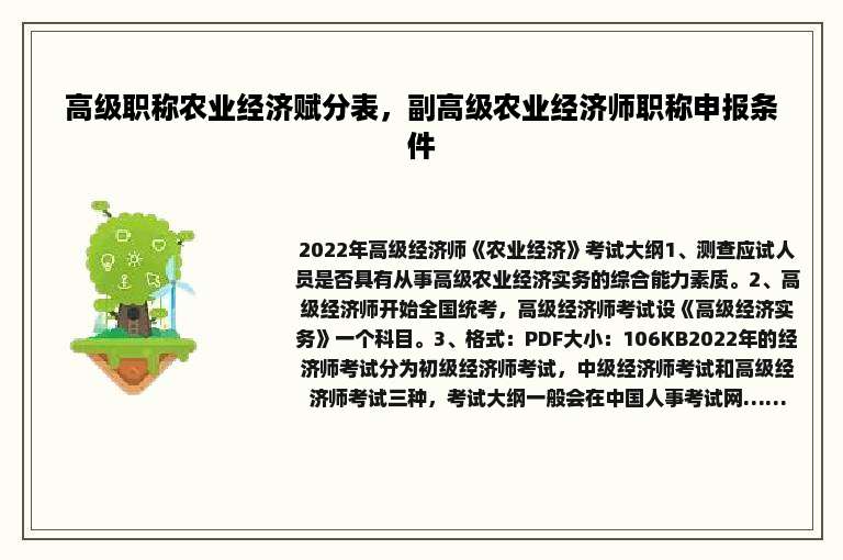 高级职称农业经济赋分表，副高级农业经济师职称申报条件