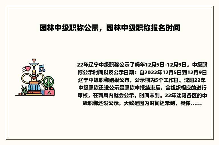 园林中级职称公示，园林中级职称报名时间