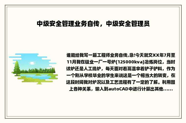 中级安全管理业务自传，中级安全管理员