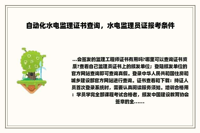 自动化水电监理证书查询，水电监理员证报考条件