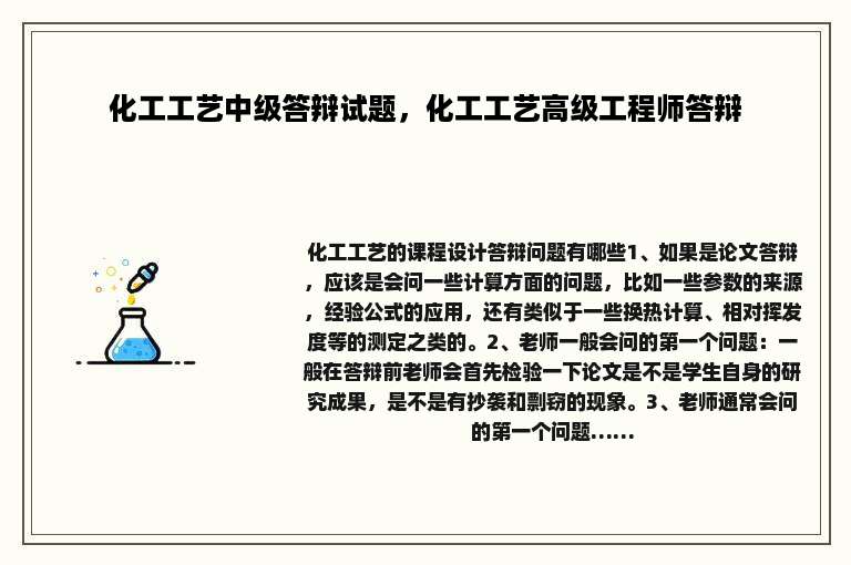 化工工艺中级答辩试题，化工工艺高级工程师答辩