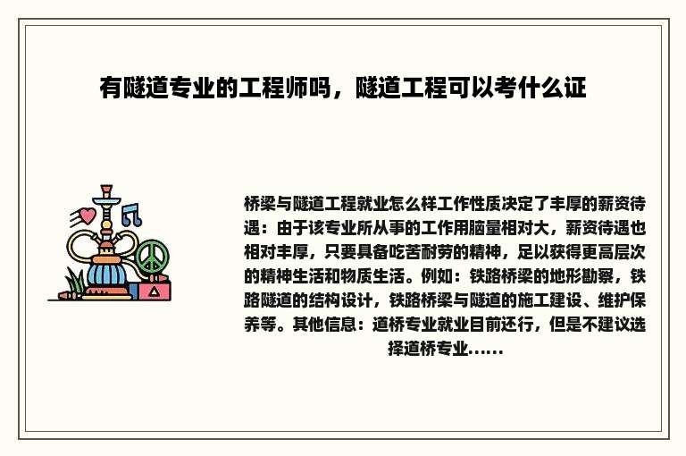 有隧道专业的工程师吗，隧道工程可以考什么证
