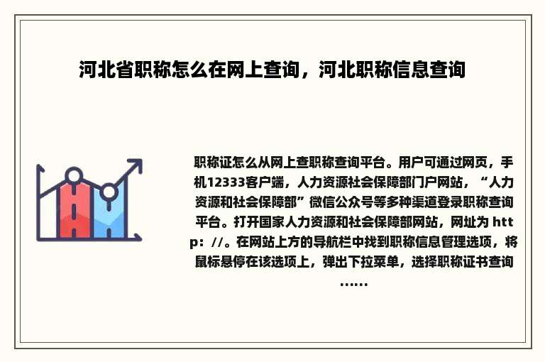 河北省职称怎么在网上查询，河北职称信息查询
