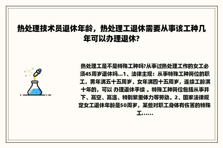 热处理技术员退休年龄，热处理工退休需要从事该工种几年可以办理退休?