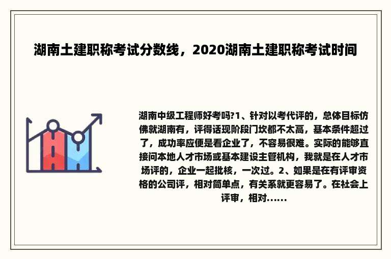 湖南土建职称考试分数线，2020湖南土建职称考试时间