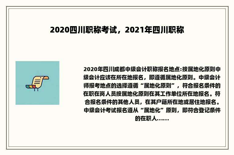 2020四川职称考试，2021年四川职称