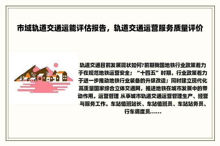 市域轨道交通运能评估报告，轨道交通运营服务质量评价