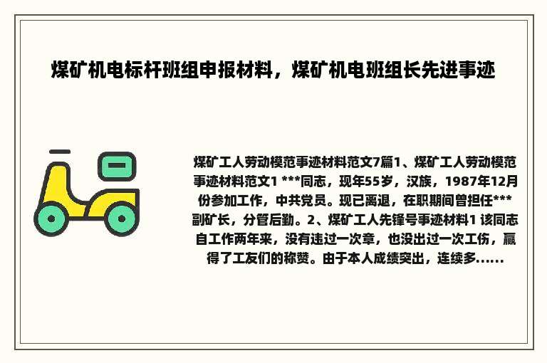 煤矿机电标杆班组申报材料，煤矿机电班组长先进事迹