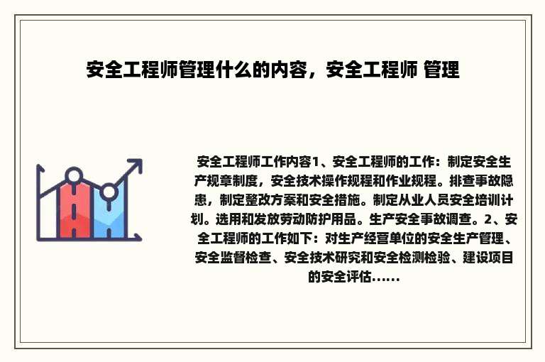 安全工程师管理什么的内容，安全工程师 管理