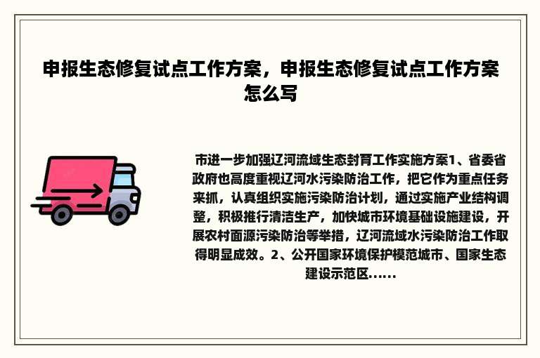 申报生态修复试点工作方案，申报生态修复试点工作方案怎么写