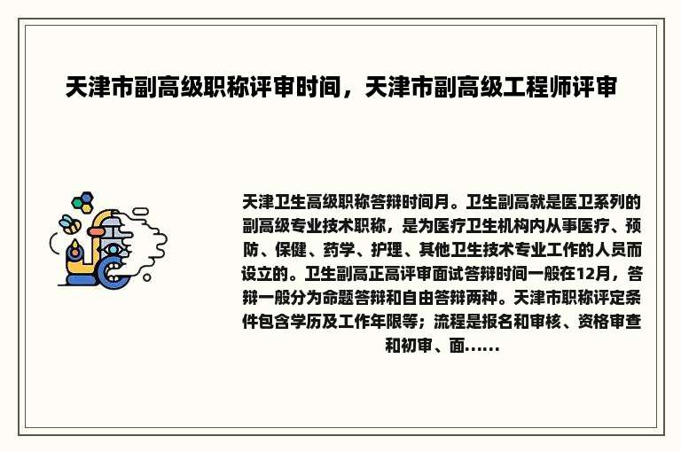 天津市副高级职称评审时间，天津市副高级工程师评审