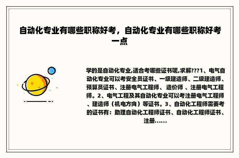 自动化专业有哪些职称好考，自动化专业有哪些职称好考一点