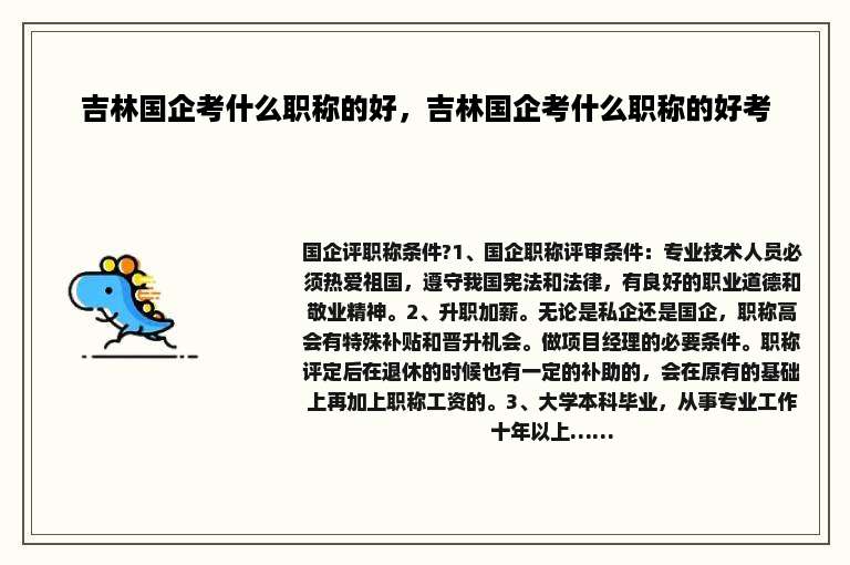 吉林国企考什么职称的好，吉林国企考什么职称的好考