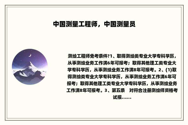 中国测量工程师，中国测量员